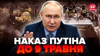 ⚡️Путін дав ЕКСТРЕНИЙ наказ, уже перекидає військо! От що ГОТУЄ у травні