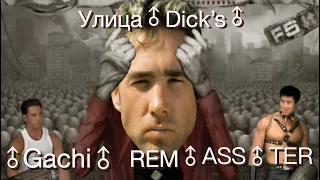 Слот - Улица Dick's (Remastered♂Right Version♂) Gachi Remix