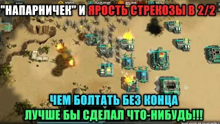 2/2 Ярость стрекоз и напарник болтун | Art of War 3