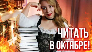 СТАРТ ГЛАВНОГО МАРАФОНА!🎃🔥ЧТО ЧИТАТЬ В ОКТЯБРЕ?