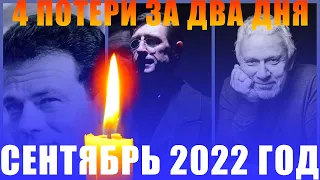 4 ПОТЕРИ ЗА ДВА ДНЯ!!! | СЕНТЯБРЬ 2022 ГОД