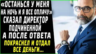 "Останься у меня на ночь" - сказал директор подчиненной, а после ответа отдал ей все деньги