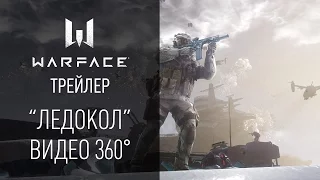 Warface: "Ледокол" 360 градусов