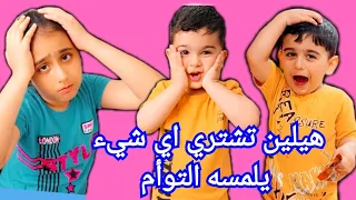 اي شي يلمسوه التوأم اشتريته هيلين وهيفي صاروا يغششوهم😅