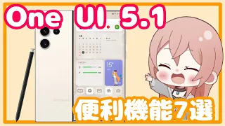 【Galaxy】また便利になった！One UI 5.1便利機能7選！