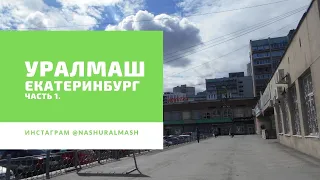 Уралмаш | Районы Екатеринбурга