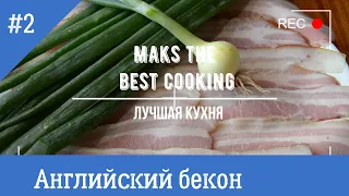 английский бекон #беконпоанглийскому#вкусноесало#салорецепт#сделатьбекон#какприготовитьсало