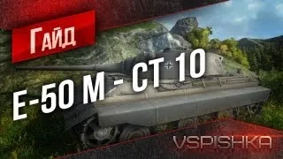 Е-50 Ausf. M - Гайд по World of Tanks от Vspishka