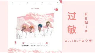 【ONER】坤音四子【过敏| ALLERGY】太空版REMIX [SPACE Version] 【歌词lyrics】