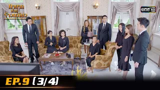 ทายาทพันธ์ุข้าวเหนียว | EP.9 (3/4) | 2 มี.ค. 65 | one31