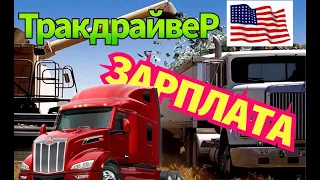 ВСЯ ПРАВДА О ЗАРПЛАТЕ ТРАК ДВАЙВЕРА В США