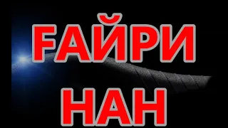 FАЙРИ НАН -НАНЕН АЙЁМ МУБОРАК!