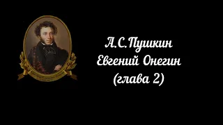 Евгений Онегин. Роман в стихах А.С.Пушкина