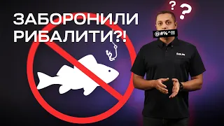 ЗАБОРОНА НА РИБОЛОВЛЮ! Штрафи та обмеження