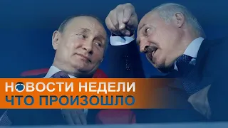 Путин одолжит ОМОН Лукашенко и санкции за Навального: коротко о событиях недели