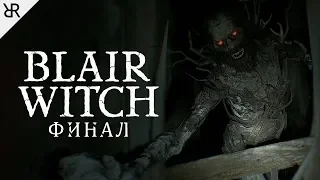 Прохождение Blair Witch | Финал