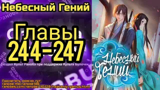 Ранобэ Небесный Гений Главы 244-247