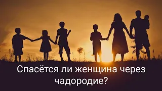 Спасётся ли женщина через чадородие?