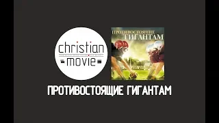 Противостояние Гигантам - Facing the Giants (2006)