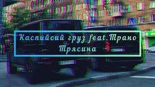 Каспийсий Груз feat. Трано - Трясина HD Клипы 2020