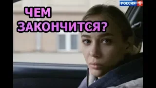 Чем закончится сериал Все могло быть иначе?