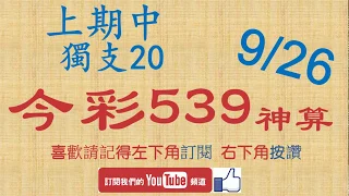 [今彩539神算] 9月26日 上期中獨支20 5支 單號定位 雙號 拖牌