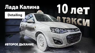 DETAILING LADA KALINA | 10 YEARS IN TAXI