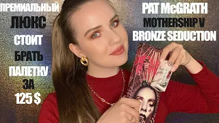 ПРЕМИАЛЬНЫЙ ЛЮКС PAT MCGRATH BRONZE SEDUCTION / ПЕРВЫЕ ВПЕЧАТЛЕНИЯ  / ПАЛЕТКА ЗА 125 $ / МАКИЯЖ