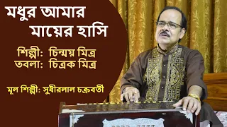 Madhur Amar Mayer Hasi |Singer-Chinmay Mitra|Tabla-Chitrak Mitra|Main Song by: Sudhirlal Chakraborty