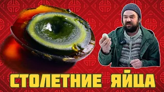 Пробуем столетние яйца (тысячелетние). Необычная китайская кухня