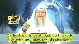 My husband lives abroad, do I have to live with my in laws during his absence? - Assim al hakeem