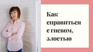 Как справиться с гневом и злостью.