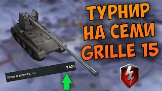 Турнир на семи ГРИЛЯХ | Жарим соперников | х7 Grille 15 | WoT Blitz | Zlobina Liza