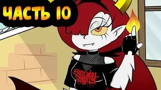 Я СКУЧАЮ часть 10.комикс.Стар против сил зла.SVTFOE comics (dub comics)