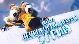 Ice Age Scrat's Nutty Adventure - 🔴СТРИМ🔴 ПРИКЛЮЧЕНИЯ САБЛЕЗУБОЙ БЕЛКИ!