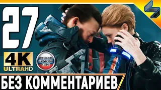 Прохождение Death Stranding Без Комментариев ➤ Часть 27 ➤  На Русском ➤ 4K PS4 Pro