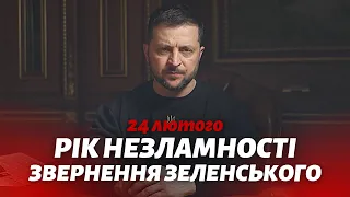 РІК НЕЗЛАМНОСТІ 💙💛 Звернення Президента України Володимира Зеленського! 24 лютого