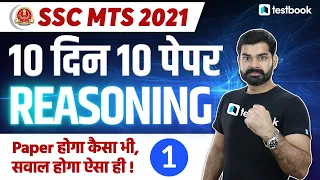 SSC MTS Reasoning Classes 2021 | Reasoning Paper 1 | Practice Paper for SSC MTS 2021 | Abhinav sir