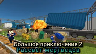 Большое Приключение 2 - Рассвет Мертвецов : 12 серия - Зомби-Экспресс!