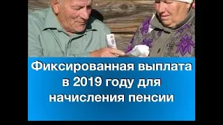 Фиксированная выплата в 2019 году для начисления пенсии