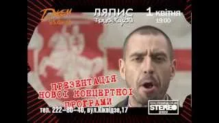 Ляпис Трубецкой - 1 апреля 2012 @ Киев, STEREO PLAZA