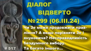 Діалог-299/06.03. Чи Зе може продовжити правління? Несправедливість бездумного вибору та інше…