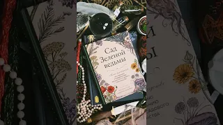 новые книги от "Эксмо" на обзор #викка #wicca #магия #witch #magic #pagan