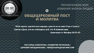 Ежегодный пост и молитва 10.01.24 / Пасторы / Церкви объединения / Международная миссия