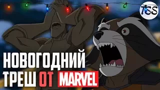 Новогодний ТРЕШ от MARVEL! | Обзор на "Приключения супергероев: Морозный бой"