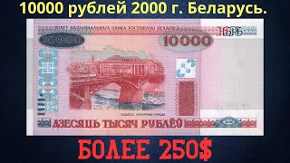 The price of the banknote is 10,000 rubles in 2000. Analysis of varieties. Belarus.