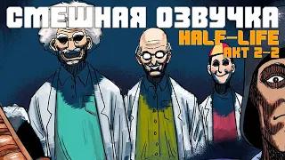 Смешная Озвучка Half-Life VR, но ИИ с самосознанием на русском - Half-Life VR AI RUS - МАТ 18+