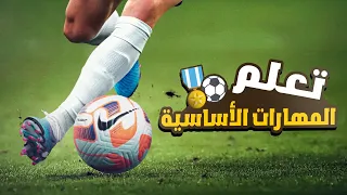 تعلم مهارات المراوغة الأساسية في كرة القدم | مهما كان مركزك لازم تتعلم المهارات دي 🏆⚽