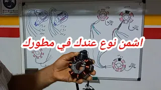 الحلقة الأولى (1 )  من سلسلة الحلقات في كهرباء الدرجات النارية