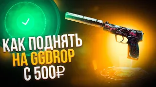 СКОЛЬКО МОЖНО ПОДНЯТЬ НА GGDROP С ДЕПОЗИТА 500 РУБЛЕЙ?